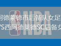 阿德萊德市后備隊女足VS西阿德萊德SC后備女足