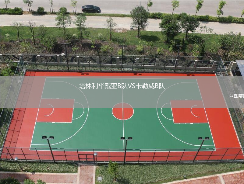 塔林利華戴亞B隊VS卡勒威B隊