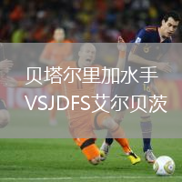 貝塔爾里加水手VSJDFS艾爾貝茨