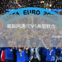 普斯阿通FCVS弗里敦市