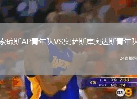 索瓊斯AP青年隊VS奧薩斯庫奧達斯青年隊