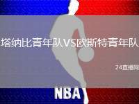 塔納比青年隊VS歐斯特青年隊