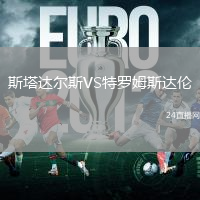 斯塔達爾斯VS特羅姆斯達倫