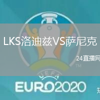 LKS洛迪茲VS薩尼克
