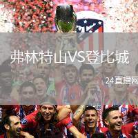 弗林特山VS登比城