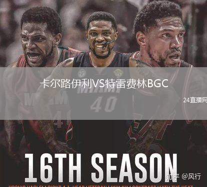 卡爾路伊利VS特雷費(fèi)林BGC