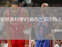 帕地普利德VS施白蘭凱爾特人