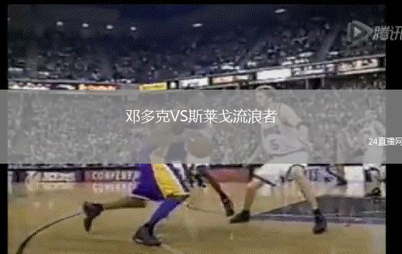 鄧多克VS斯萊戈流浪者