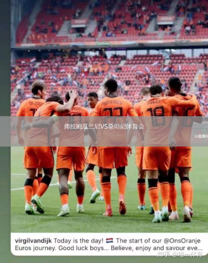 弗拉姆瓜蘭尼VS桑坦尼體育會