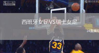 西班牙女足VS瑞士女足