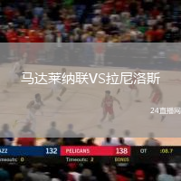 馬達萊納聯(lián)VS拉尼洛斯