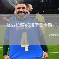 加西拉索VS洛斯香卡斯