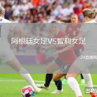 阿根廷女足VS智利女足