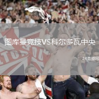 圖庫曼競技VS科爾多瓦中央