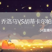 喬洛馬VS胡蒂卡爾帕