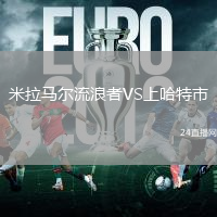 米拉馬爾流浪者VS上哈特市