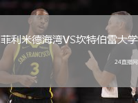 菲利米德海灣VS坎特伯雷大學