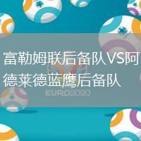 富勒姆聯后備隊VS阿德萊德藍鷹后備隊