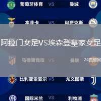 阿拉門女足VS埃森登皇家女足