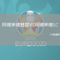 阿德萊德彗星VS阿德萊德SC