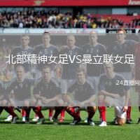 北部精神女足VS曼立聯女足