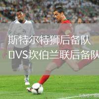 斯特爾特獅后備隊VS坎伯蘭聯后備隊