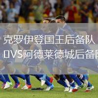 克羅伊登國王后備隊VS阿德萊德城后備隊