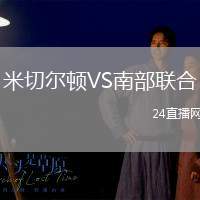 米切爾頓VS南部聯合