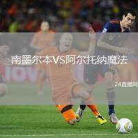 南墨爾本VS阿爾托納魔法