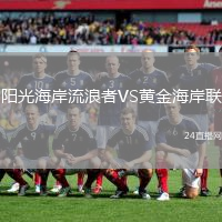陽光海岸流浪者VS黃金海岸聯(lián)