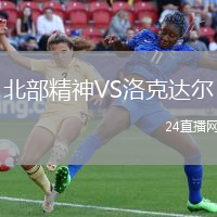 北部精神VS洛克達爾