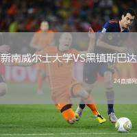 新南威爾士大學(xué)VS黑鎮(zhèn)斯巴達(dá)
