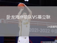 臥龍海岸狼隊VS曼立聯