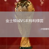 金士頓城VS本特利綠茵