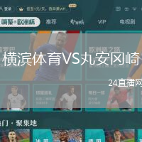 橫濱體育VS丸安岡崎