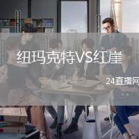 紐瑪克特VS紅崖