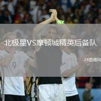 北極星VS摩頓城精英后備隊