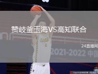 贊岐釜玉海VS高知聯合