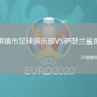 黑鎮市足球俱樂部VS薩瑟蘭鯊魚