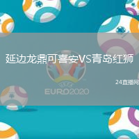 延邊龍鼎可喜安VS青島紅獅