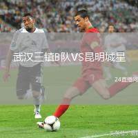 武漢三鎮B隊VS昆明城星