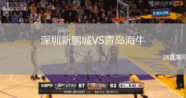深圳新鵬城VS青島海牛