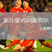 斯托曼VS阿斯克爾