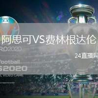 阿思可VS費林根達倫