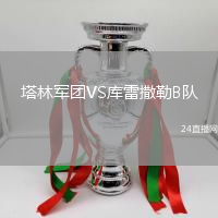 塔林軍團VS庫雷撒勒B隊