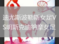 迪尤斯波勒斯女足VS明斯克迪納摩女足