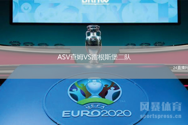 ASV查姆VS雷根斯堡二隊