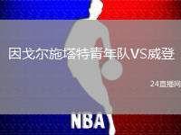因戈爾施塔特青年隊VS威登