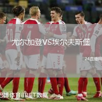 尤爾加登VS埃爾夫斯堡