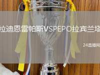 拉迪恩雷帕斯VSPEPO拉賓蘭塔